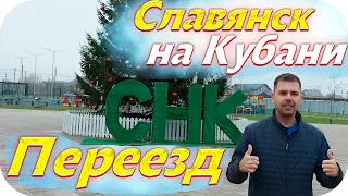 Переезд в Славянск на Кубани