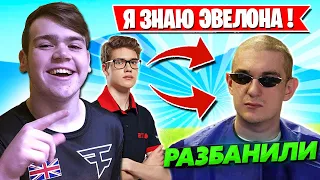 MONGRAAL И TOOSE ПРО РАЗБАН ЭВЕЛОНА! LETW1K3, FARBIZZBAT9, 7TOR, MIRWANA, LORU77, AHS ФОРТНАЙТ