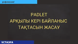 Padlet арқылы кері байланыс тақтасын жасау