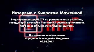 Интервью с Кипрасом Мажейкой