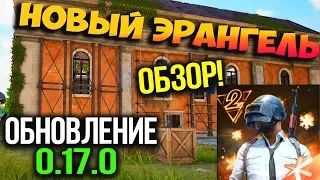 ВАУ! ВЫХОД ОБНОВЛЕНИЯ 0.17.0 В PUBG MOBILE! ЭРАНГЕЛЬ 2.0! 2 ГОДА ПУБГ МОБАЙЛ! МЕГА-ХАЛЯВА НА 2 ГОДА!