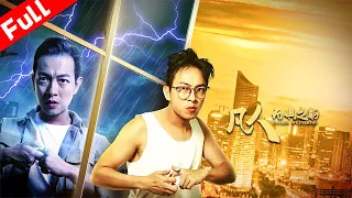 [Full Movie] 科幻喜劇電影《凡人·無懼之軀》 凡人之軀異能覺醒 無所畏懼New Movie  | 國語高清1080P