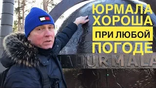 Юрмала. Без коронавируса, без загара, без КНВ... Но хороша при любой погоде. Латвия.