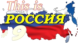 This is РОССИЯ  Умом Россию не понять #9 = ПРИКОЛЫ 2015 =