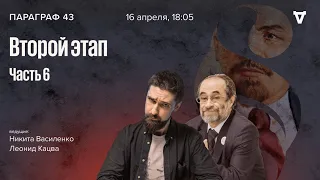 Второй этап — часть 6. Параграф 43 / 16.04.24