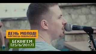 Кам'янець-Подільський гурт "БЕКІНГЕМ" на День Молоді 2017 [27/06/2017]