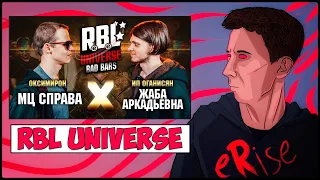 РЕАКЦИЯ МЦ СПРАВА VS ЖАБА АРКАДЬЕВНА RBL UNIVERSE BAD BARS ОКСИМИРОН vs ИП ОГАНИСЯН [СТРИМ]