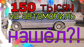 Авто за 150 тысяч рублей