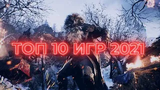 ТОП 10 ЛУЧШИХ ИГР 2021