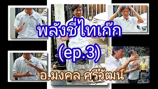 พลังชี่ไทเก๊ก(ep.3)🉐ท่าฝึกบ่มเพาะสัมผัสรู้พลังชี่🌺อ.มงคล ศรีวัฒน์☘️(สอบถาม..อ.มงคล : 0863029803)