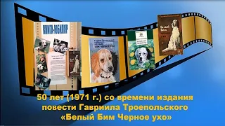 Г.  Н.  Троепольский «Белый Бим Черное ухо».  Видеоролик