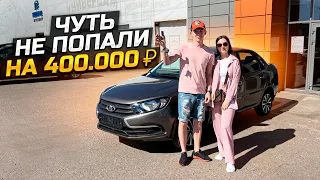 НОВАЯ ГРАНТА ПО ГОСПРОГРАММЕ/ ЧУТЬ НЕ ПОПАЛИ НА 400.000₽ LADA GRANTA 2022