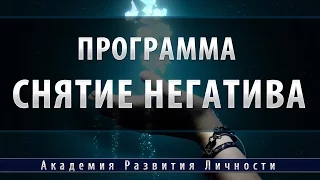 Программа снятие негативных программ