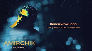 Amirchik - Капелькою (ремейк) Lyric