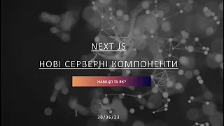 Next.JS та нові серверні компонети 13.4 - навіщо потрібні та як їх використовувати