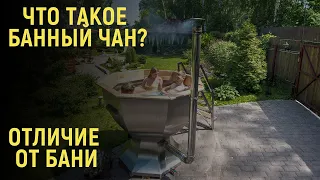 Что такое банный чан и в чем его отличие от традиционной бани? | Premiumchan ➡Kellek