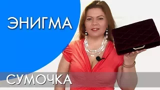 ЭНИГМА СУМКА | ВИДЕООБЗОР ОРИФЛЭЙМ Ольга Полякова
