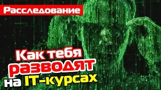 ШОКИРУЮЩАЯ ПРАВДА ПРО IT КУРСЫ - Часть 1 - Как тебя разводят