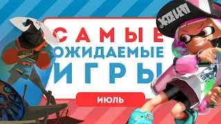 Самые ожидаемые игры. Июль 2017 [календарь релизов]