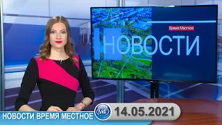 Новости время местное - 14 05 2021