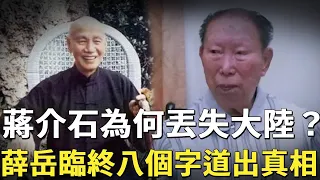 蔣介石為何丟失大陸？薛岳103歲病逝，臨死前他大呼8個字，字字戳心!