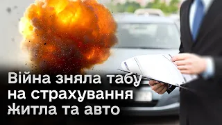 ❗ Війна тепер не форс-мажор! Українці можуть застрахувати життя, житло та авто!