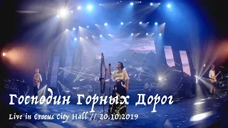 Мельница - Господин Горных Дорог - Live in Crocus City Hall, 20.10.2019