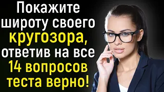 Тест На Кругозор: 15 Каверзных Вопросов На Общие Знания Для Разминки Мозга! | Расширяя Кругозор