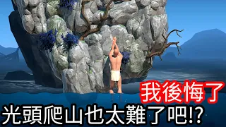 【Kim阿金】我後悔了 光頭爬山也太難了吧 !?《A Difficult Game About Climbing》