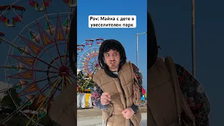 Майка с дете на увеселителен парк 🤣 #bulgaria #trending #comedy #viral #комедия #българия