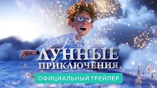 Лунные приключения | Официальный трейлер | В кино с 3 марта 2022 (6+)