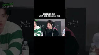 [엑소_시우민] 에리들 모두 속은 시우민 버블 코코아(?)의 진실 | 신(神)인 카이 데뷔 평가회 Pt. 2