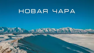 Новая Чара. Поселок, окруженный горами