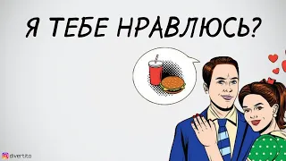 Как отвечать девушке на вопрос "Я тебе нравлюсь".