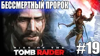 Rise of the Tomb Raider ►БЕССМЕРТНЫЙ ПРОРОК ► #19