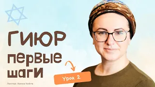 Гиюр | Учебная программа | Урок 2