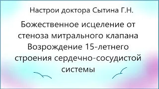 Исцеление от стеноза митрального клапана. Возрождение  строения сердечно-сосудистой системы Сытин Г.