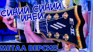 Синий синий иней. На гитаре ( Метал версия )