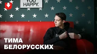 Тима Белорусских: Мокрые кроссы, новый альбом, клип за 35 000 евро и планы на "Минск-Арену"