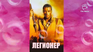 MOI LEGIONERE ((САУНДТРЕК ИЗ ФИЛЬМА ЛЕГИОНЕР 1998)).