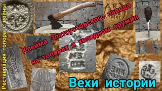 Клейма на Златоустовских топорах и холодном оружии СССР