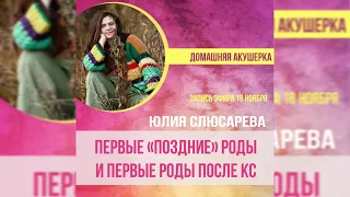 Первые "поздние" роды и первые роды после КС - эфир Юлии Слюсаревой