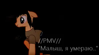 [PMVПони клип] "Малыш, я умираю.." /Sally Face/ Стекло:') /