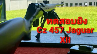 ทดสอบปืน CZ 457 JAGUAR XII 12 เกลียว