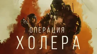 Операция «Холера». Rainbow Six Siege — обзор Chimera и Outbreak