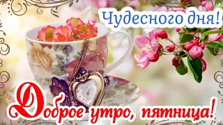 С добрым утречком! ☕ Просто улыбнись! Сегодня же ПЯТНИЦА! 😅 Доброе утро! 🤗