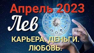 ♌ЛЕВ - ТАРО Прогноз. АПРЕЛЬ 2023. Работа. Деньги. Личная жизнь. Совет. Гадание ТАРО