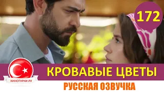 Кровавые цветы 172 серия на русском языке [Фрагмент №1]