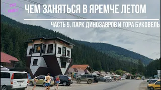 Парк Динозавров в Полянице и Буковель