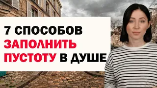 Если Вы Живёте С Чувством Абсолютной Пустоты Внутри: Чем Её Заполнить. Советы Психолога